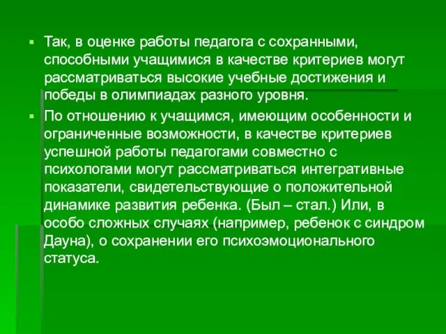 Так, в оценке работы педагога с сохранными, способными учащимися в качестве