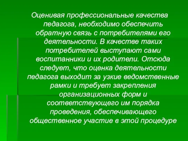 Оценивая профессиональные качества педагога, необходимо обеспечить обратную связь с потребителями его