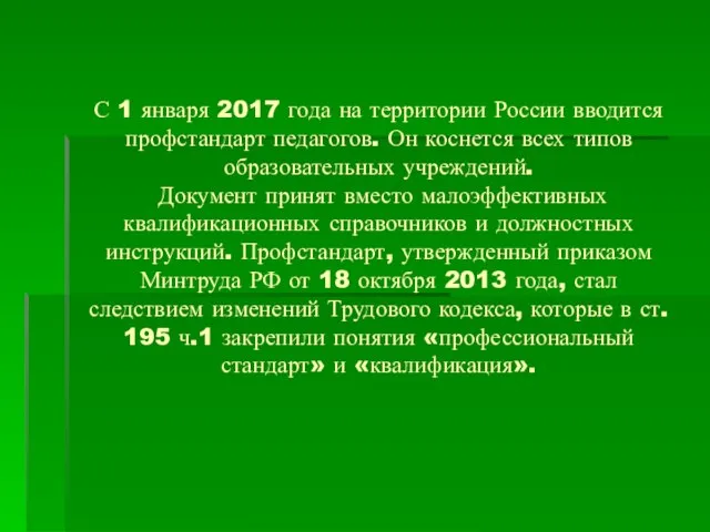 С 1 января 2017 года на территории России вводится профстандарт педагогов.