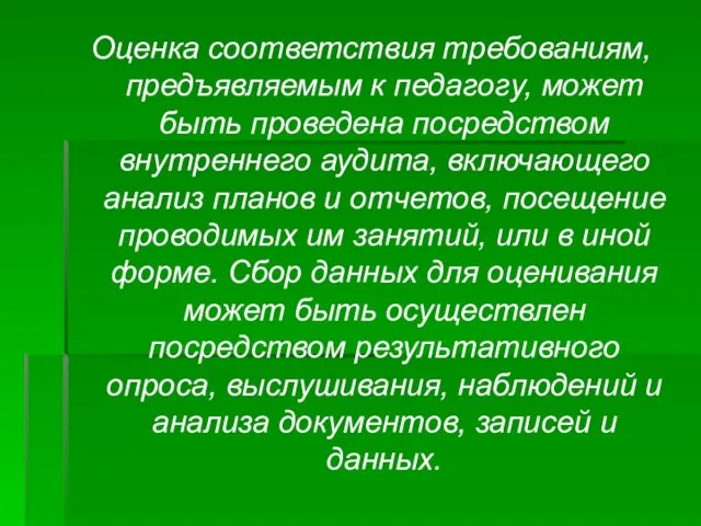 Оценка соответствия требованиям, предъявляемым к педагогу, может быть проведена посредством внутреннего