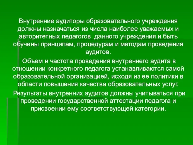 Внутренние аудиторы образовательного учреждения должны назначаться из числа наиболее уважаемых и