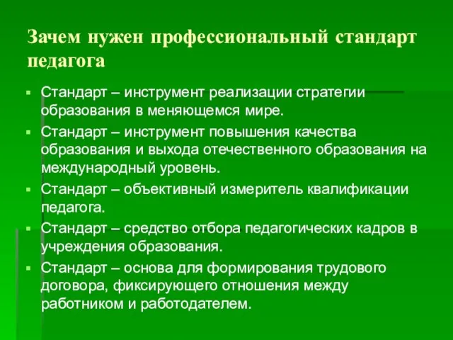 Зачем нужен профессиональный стандарт педагога Стандарт – инструмент реализации стратегии образования