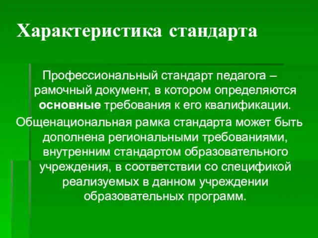 Характеристика стандарта Профессиональный стандарт педагога – рамочный документ, в котором определяются