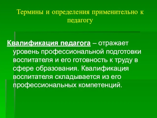 Термины и определения применительно к педагогу Квалификация педагога – отражает уровень