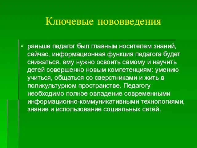 Ключевые нововведения раньше педагог был главным носителем знаний, сейчас, информационная функция