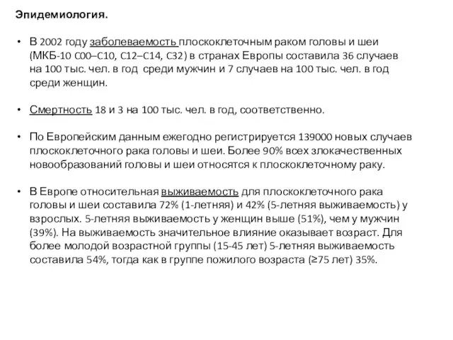 Эпидемиология. В 2002 году заболеваемость плоскоклеточным раком головы и шеи (МКБ-10