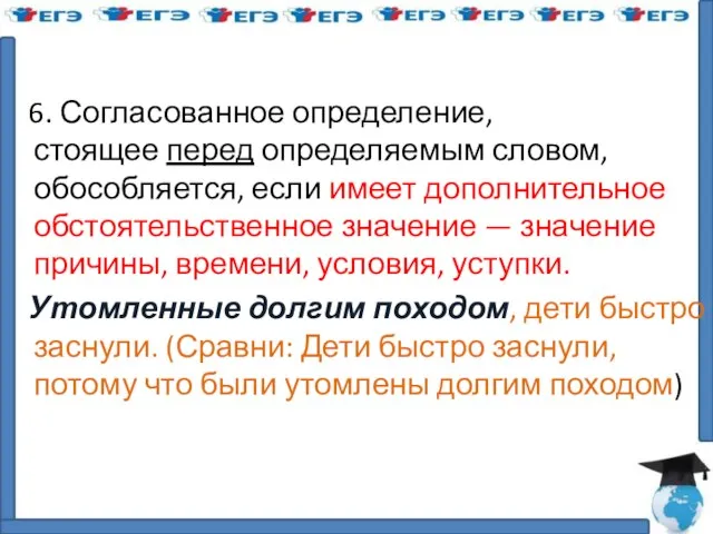 6. Согласованное определение, стоящее перед определяемым словом, обособляется, если имеет дополнительное