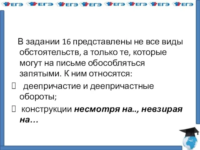 В задании 16 представлены не все виды обстоятельств, а только те,