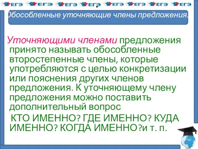 . Обособленные уточняющие члены предложения. Уточняющими членами предложения принято называть обособленные