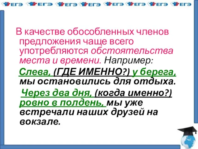 В качестве обособленных членов предложения чаще всего употребляются обстоятельства места и