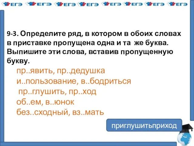 9-3. Определите ряд, в котором в обоих словах в приставке пропущена