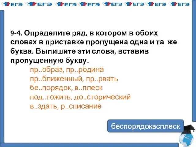 9-4. Определите ряд, в котором в обоих словах в приставке пропущена