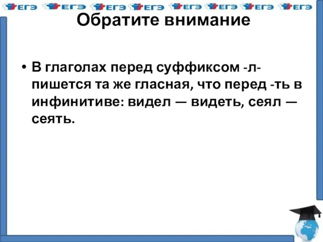 Обратите внимание В глаголах перед суффиксом -л- пишется та же гласная,