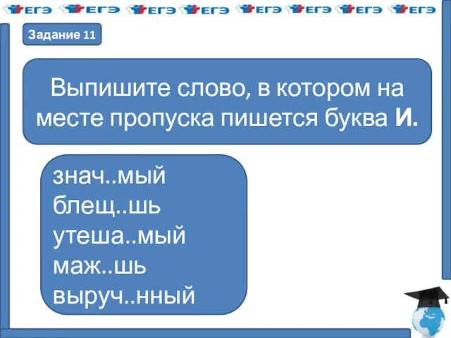 Задание 11 Выпишите слово, в котором на месте пропуска пишется буква