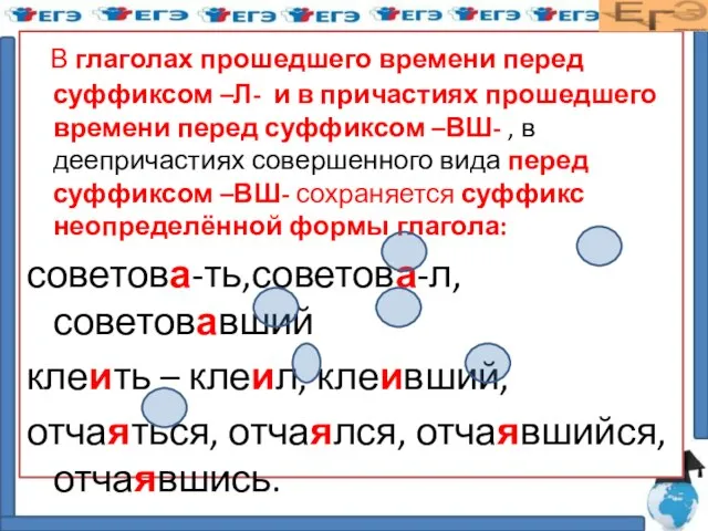 В глаголах прошедшего времени перед суффиксом –Л- и в причастиях прошедшего