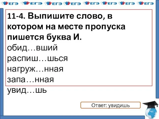 11-4. Выпишите слово, в котором на месте пропуска пишется буква И.