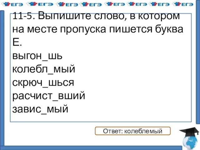 11-5. Выпишите слово, в котором на месте пропуска пишется буква Е.