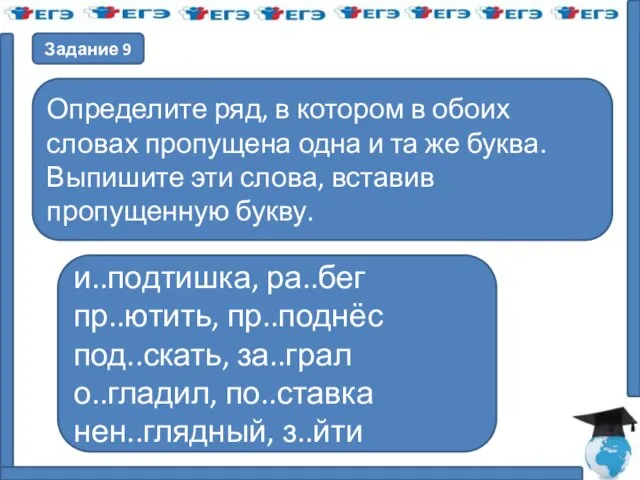 Задание 9 Определите ряд, в котором в обоих словах пропущена одна