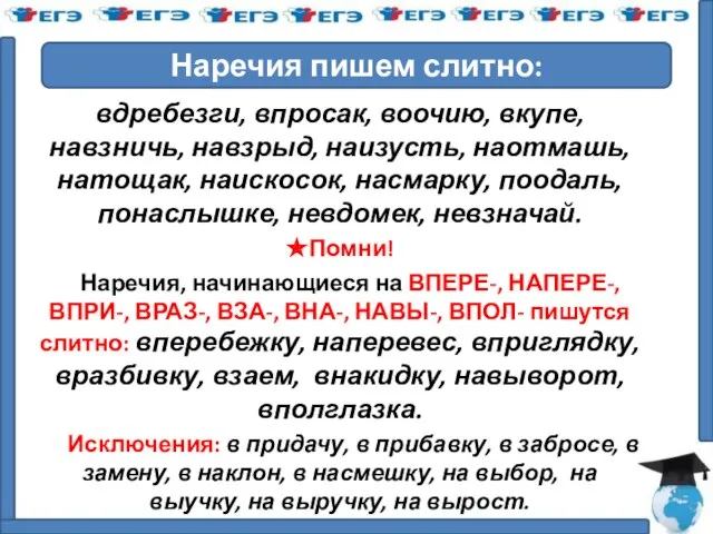 вдребезги, впросак, воочию, вкупе, навзничь, навзрыд, наизусть, наотмашь, натощак, наискосок, насмарку,