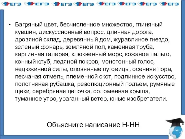 Объясните написание Н-НН Багряный цвет, бесчисленное множество, глиняный кувшин, дискуссионный вопрос,