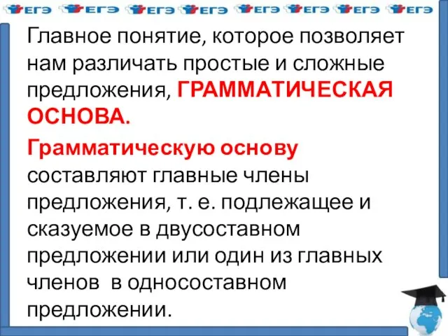 Главное понятие, которое позволяет нам различать простые и сложные предложения, ГРАММАТИЧЕСКАЯ