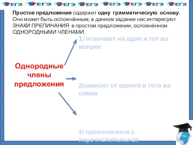 Однородные члены предложения 1) отвечают на один и тот же вопрос