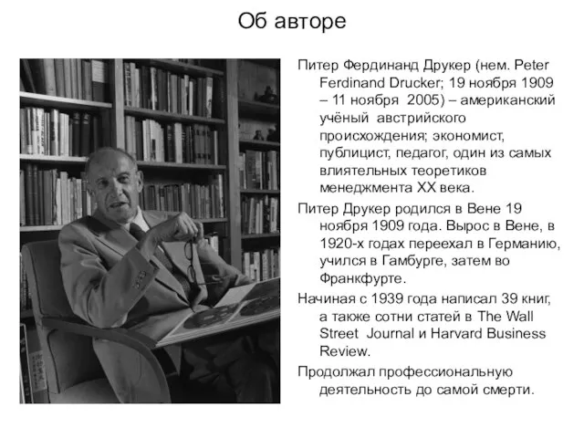 Об авторе Питер Фердинанд Друкер (нем. Peter Ferdinand Drucker; 19 ноября