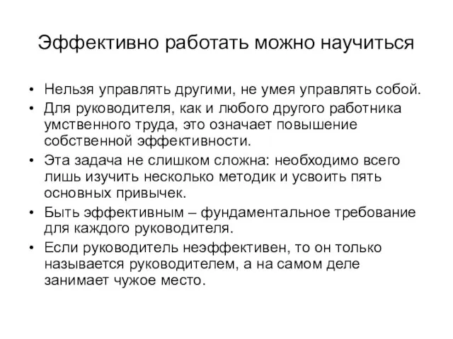 Эффективно работать можно научиться Нельзя управлять другими, не умея управлять собой.