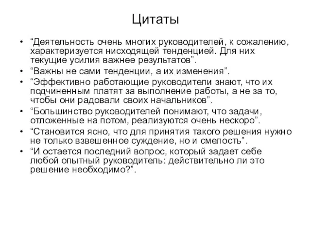 Цитаты “Деятельность очень многих руководителей, к сожалению, характеризуется нисходящей тенденцией. Для