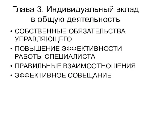 Глава 3. Индивидуальный вклад в общую деятельность СОБСТВЕННЫЕ ОБЯЗАТЕЛЬСТВА УПРАВЛЯЮЩЕГО ПОВЫШЕНИЕ