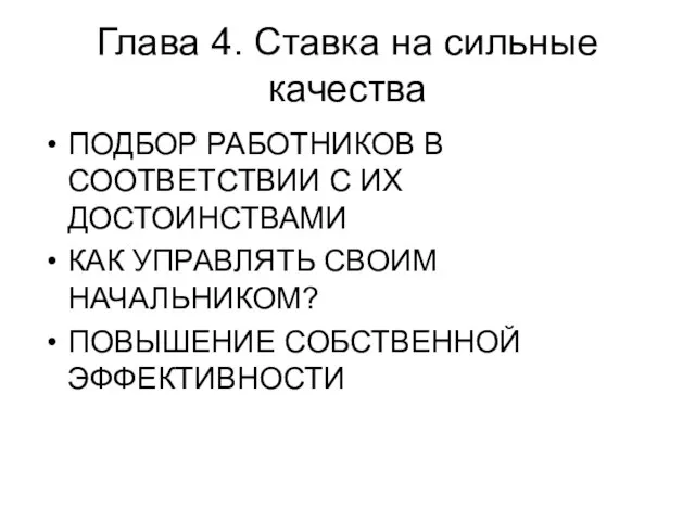 Глава 4. Ставка на сильные качества ПОДБОР РАБОТНИКОВ В СООТВЕТСТВИИ С