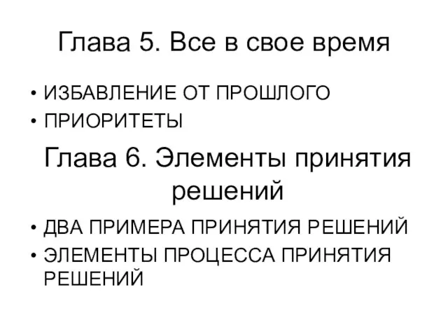 Глава 5. Все в свое время ИЗБАВЛЕНИЕ ОТ ПРОШЛОГО ПРИОРИТЕТЫ Глава