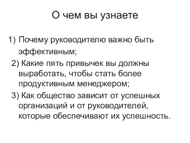 О чем вы узнаете Почему руководителю важно быть эффективным; 2) Какие