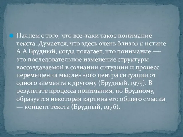 Начнем с того, что все-таки такое понимание текста. Думается, что здесь