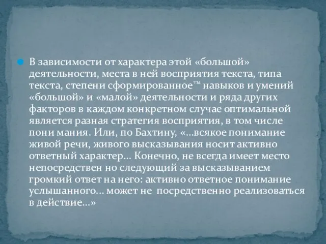 В зависимости от характера этой «большой» деятельности, места в ней восприятия