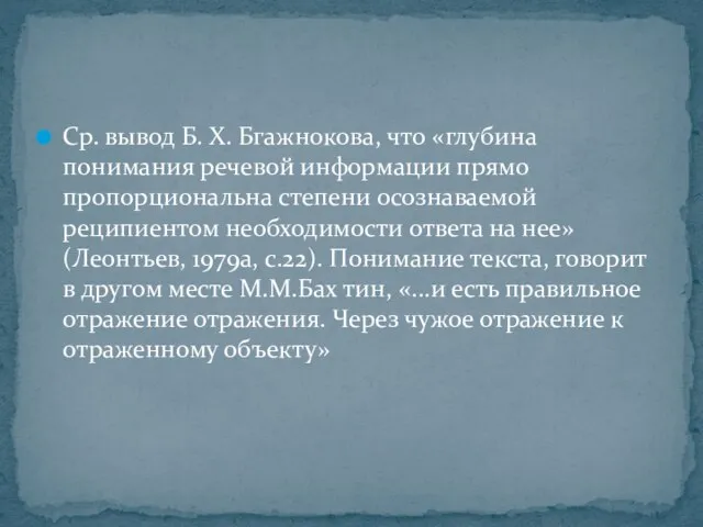 Ср. вывод Б. Х. Бгажнокова, что «глубина понимания речевой информации прямо