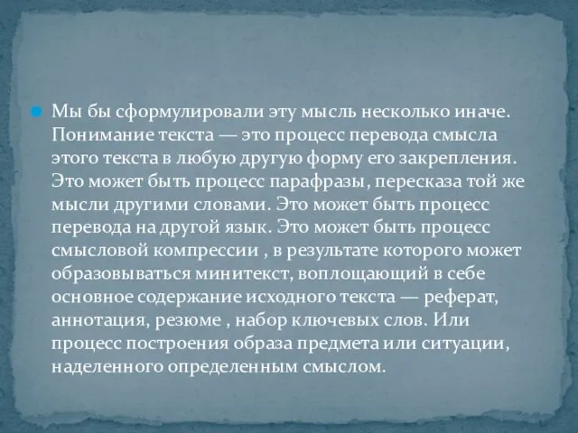 Мы бы сформулировали эту мысль несколько иначе. Понимание текста — это