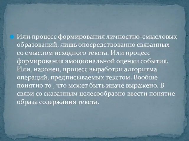 Или процесс формирования личностно-смысловых образований, лишь опосредствованно связанных со смыслом исходного