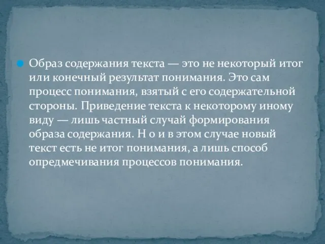 Образ содержания текста — это не некоторый итог или конечный результат