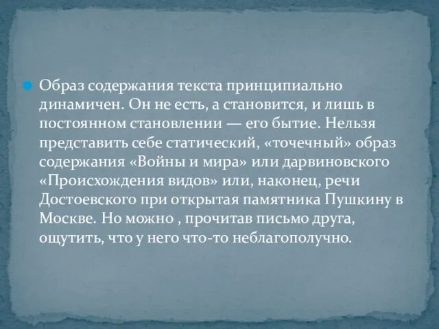 Образ содержания текста принципиально динамичен. Он не есть, а становится, и