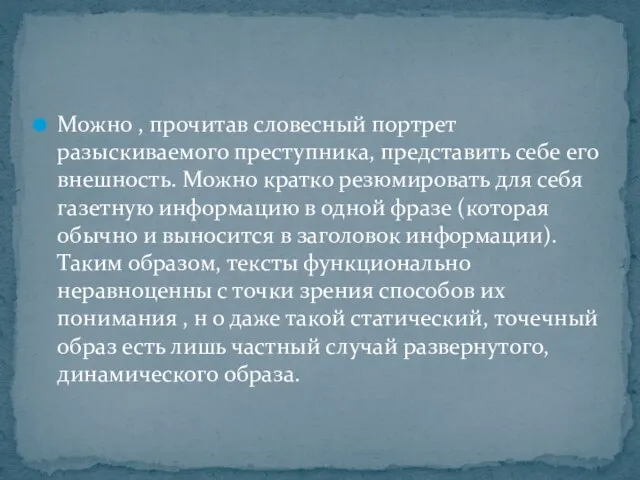 Можно , прочитав словесный портрет разыскиваемого преступника, представить себе его внешность.