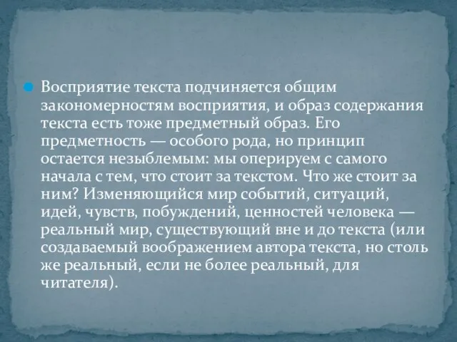 Восприятие текста подчиняется общим закономерностям восприятия, и образ содержания текста есть