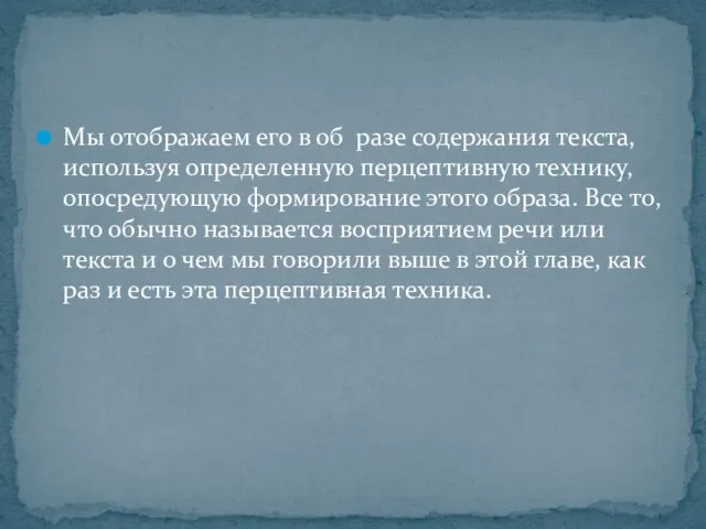 Мы отображаем его в об ­ разе содержания текста, используя определенную