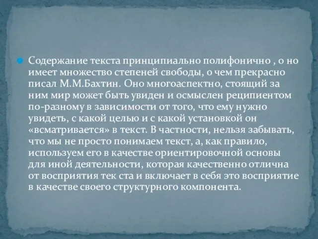 Содержание текста принципиально полифонично , о но имеет множество степеней свободы,