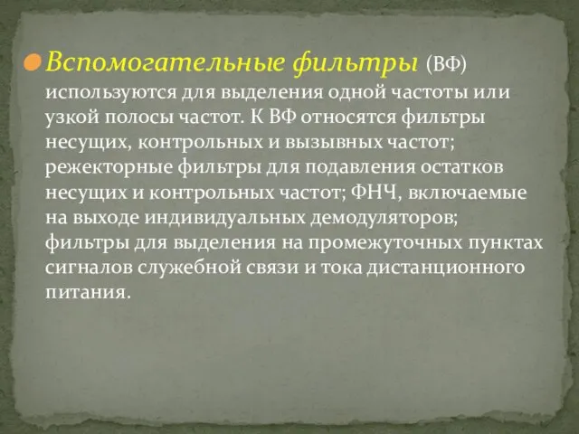 Вспомогательные фильтры (ВФ) используются для выделения одной частоты или узкой полосы