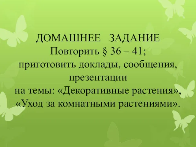 ДОМАШНЕЕ ЗАДАНИЕ Повторить § 36 – 41; приготовить доклады, сообщения, презентации