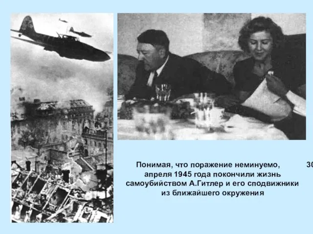 Понимая, что поражение неминуемо, 30 апреля 1945 года покончили жизнь самоубийством