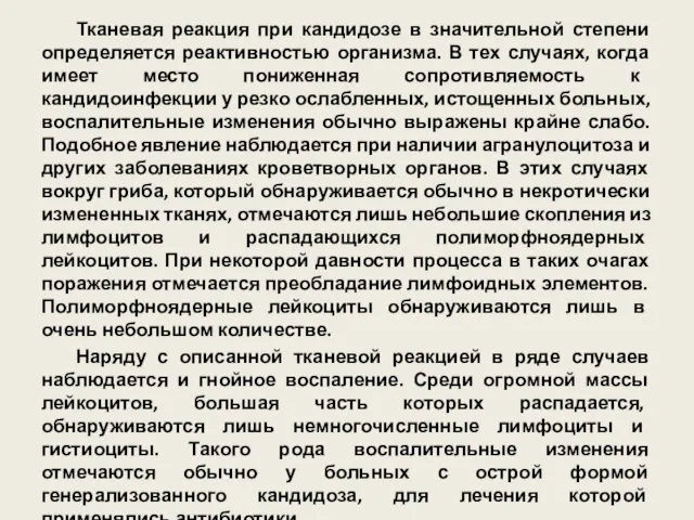 Тканевая реакция при кандидозе в значительной степени определяется реактивностью организма. В