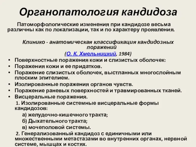 Органопатология кандидоза Патоморфологические изменения при кандидозе весьма различны как по локализации,