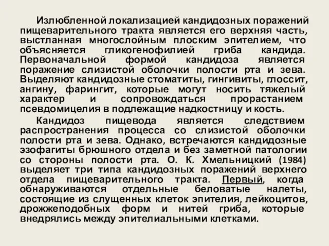 Излюбленной локализацией кандидозных поражений пищеварительного тракта является его верхняя часть, выстланная